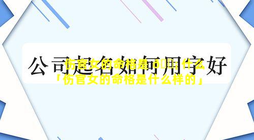 伤官女的命格是 🐡 什么「伤官女的命格是什么样的」